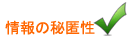 情報の秘匿性 情報の秘匿性